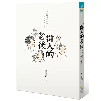 一群人的老後：我在台北銀髮村的三千個日子