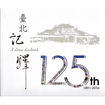 臺北記驛125th =  A living landmark /