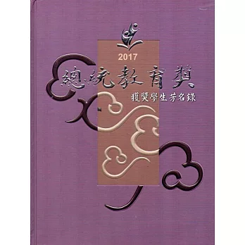 2017總統教育獎獲獎學生芳名錄(精裝)