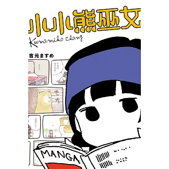 小小熊巫女 全