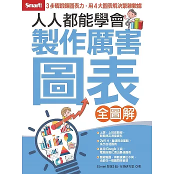 人人都能學會製作厲害圖表（全圖解）