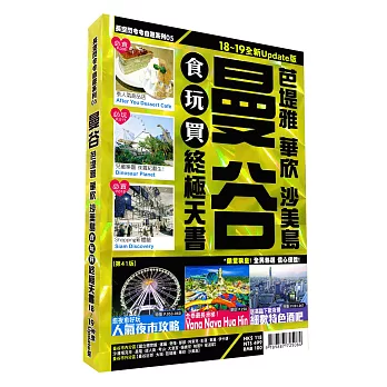 曼谷食玩買終極天書2018-19版(芭塔雅 華欣 沙美島)