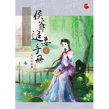 侯爺追妻手冊 上