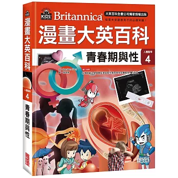 漫畫大英百科 : 人體醫學 = Britannica. 4, 青春期與性