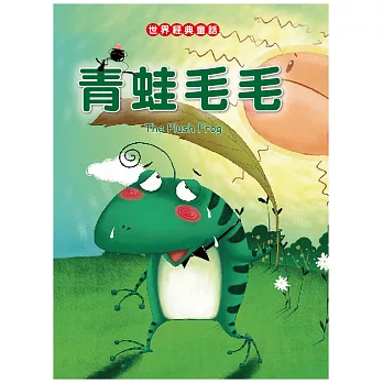 青蛙毛毛（中英對照）