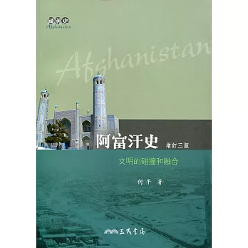 阿富汗史：文明的碰撞和融合(增訂三版)