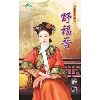 福晉各有千秋之野福晉