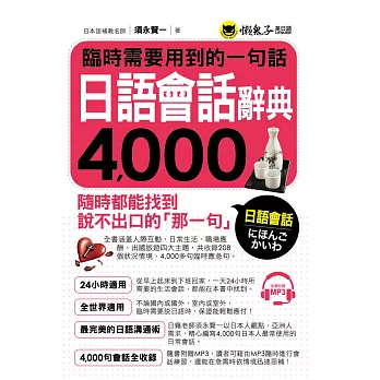臨時需要用到的一句話：日語會話辭典4000(附1MP3)