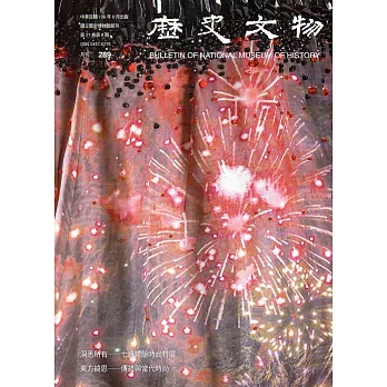 歷史文物月刊第27卷8期(106/08)-289