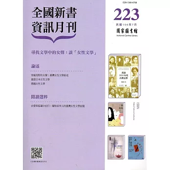 全國新書資訊月刊106/07第223期