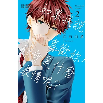 如果我說喜歡妳，妳會是什麼表情呢？ 2