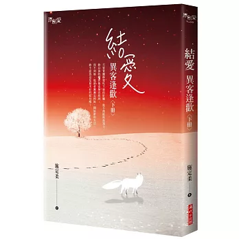 結愛：異客逢歡（下） | 拾書所