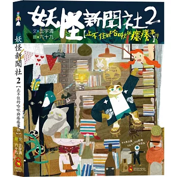 妖怪新聞社2：止不住的哈啾與癢癢事件