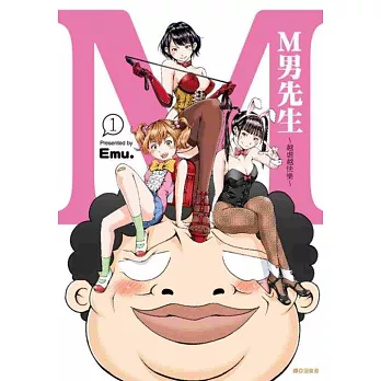 M男先生～越虐越快樂～(1)