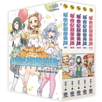 新世紀超級英雄(全5集)