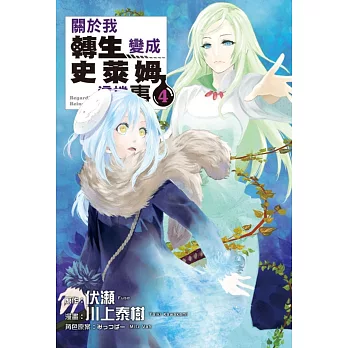 關於我轉生變成史萊姆這檔事 4