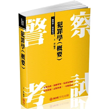 犯罪學(概要)：2018一般警察.警察特考