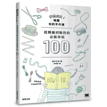 夢想成真！喚醒你的手作魂：從興趣到販售的必作事項100