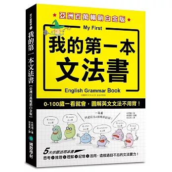 我的第一本文法書 = My first English grammar book /