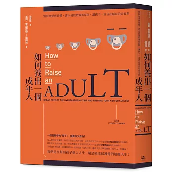 如何養出一個成年人：別因為愛與恐懼，落入過度教養的陷阱，讓孩子一直活在延長的青春期