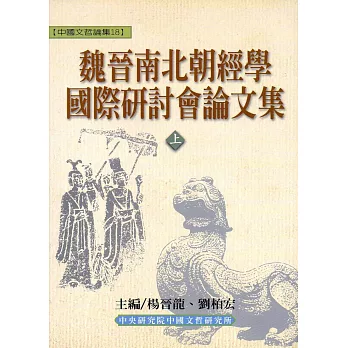 魏晉南北朝經學國際研討會論文集(上下冊)