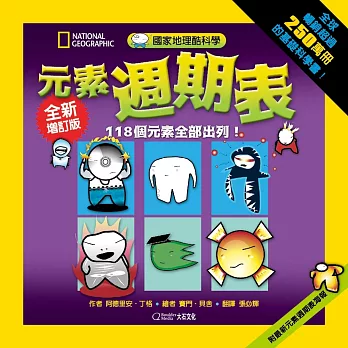 國家地理酷科學 :  元素週期表 : 118個元素全部出列! /