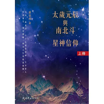 太歲元辰與南北斗星神信仰（2冊）