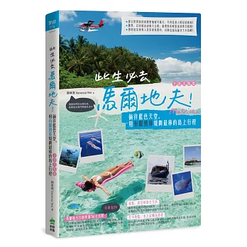 此生必去馬爾地夫！徜徉藍色天堂，用有限預算規劃最棒的島上行程（全新攻略版）