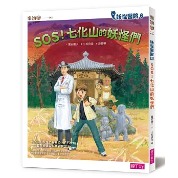 妖怪醫院6：：SOS！七化山的妖怪們