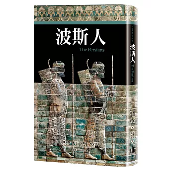 波斯人 :  那些已然消逝的文明 /