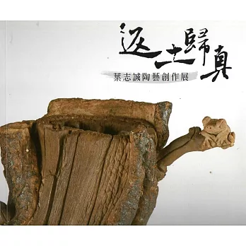 返土歸真：葉志誠陶藝創作展