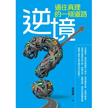 通往真理的一條道路：逆境 | 拾書所