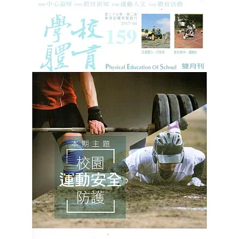 學校體育雙月刊159(2017/04)