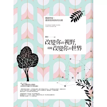 改變你的視野，就能改變你的世界
