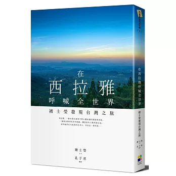 在西拉雅呼喊全世界：褚士瑩發現台灣之旅(另開視窗)