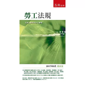 勞工法規：2017年8月版(25版)