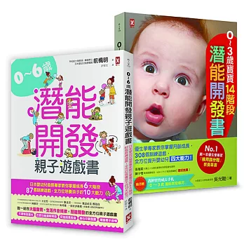 嬰幼兒發展專家親授！0～6歲潛能開發全方位套書（二冊）：《0～3歲寶寶14階段潛能開發書》＋《0～6歲潛能開發親子遊戲書》