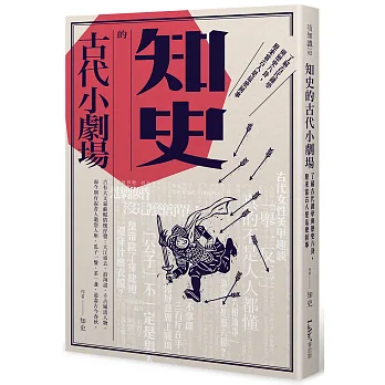 知史的古代小劇場：了解古代雜學與歷史八卦，原來當古人是這麼回事
