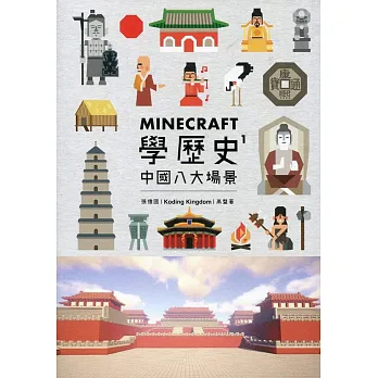 Minecraft學歷史 1：中國八大場景