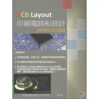 PCB Layout印刷電路板設計(基礎篇/進階篇)