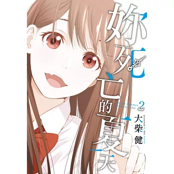 妳死亡的夏天 2