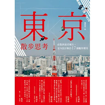 東京散步思考：由點到面看城市，室內設計師的17個觀察側寫