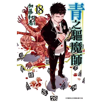青之驅魔師(18)