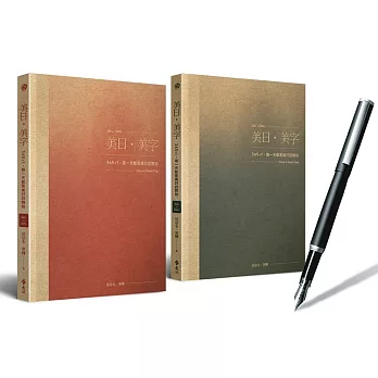 《美日‧美字》寫字+日誌雙書超值套組：365+1，每一天都是美好的開始(加贈日本白金PLATINUM銅質簡約鋼筆)(作者親簽書)