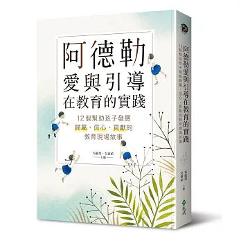 阿德勒愛與引導在教育的實踐：12個幫助孩子發展歸屬、信心、貢獻的教育現場故事