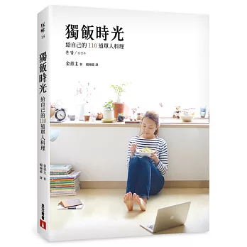 獨飯時光 : 給自己的110道單人料理 /