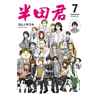 半田君 7完