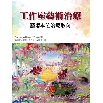 工作室藝術治療 :  藝術本位治療取向 /