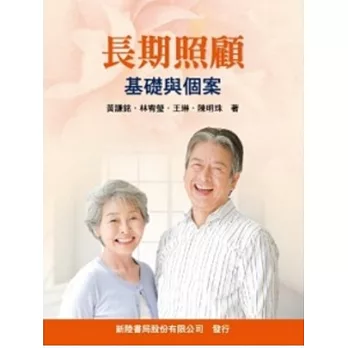 長期照顧：基礎與個案