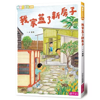 我家系列4：我家蓋了新房子